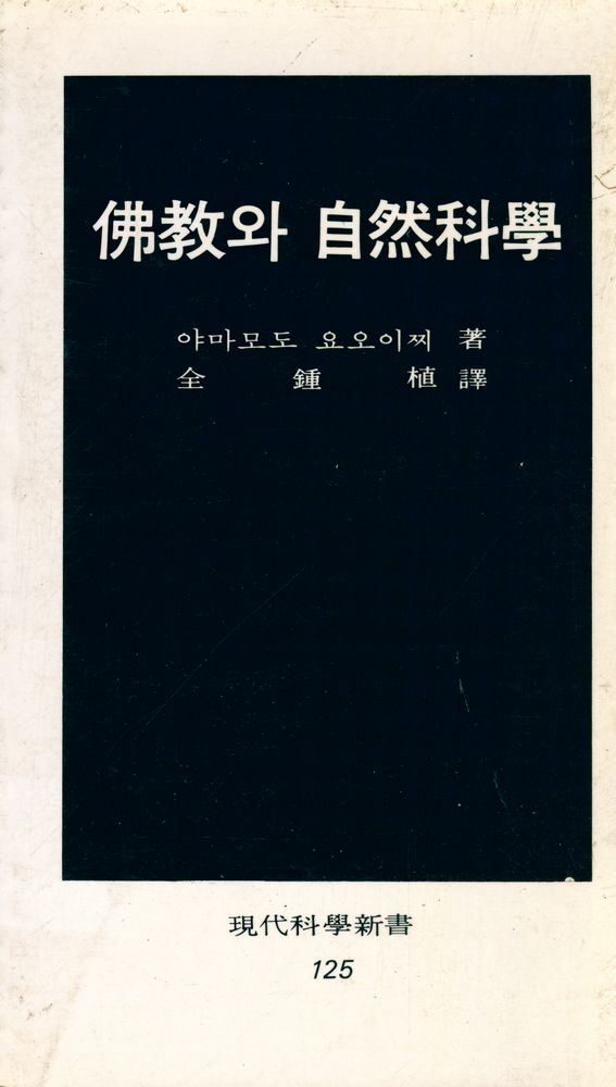 『現代科學新書 125 - 佛敎와 自然科學(현대과학신서 125 - 불교와 자연과학)』 1