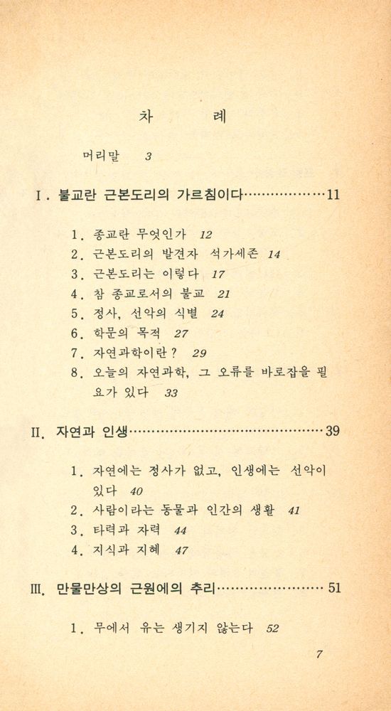 『現代科學新書 125 - 佛敎와 自然科學(현대과학신서 125 - 불교와 자연과학)』 2