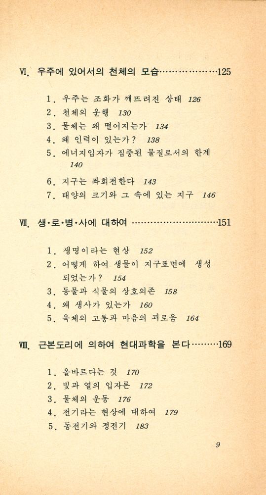 『現代科學新書 125 - 佛敎와 自然科學(현대과학신서 125 - 불교와 자연과학)』 4