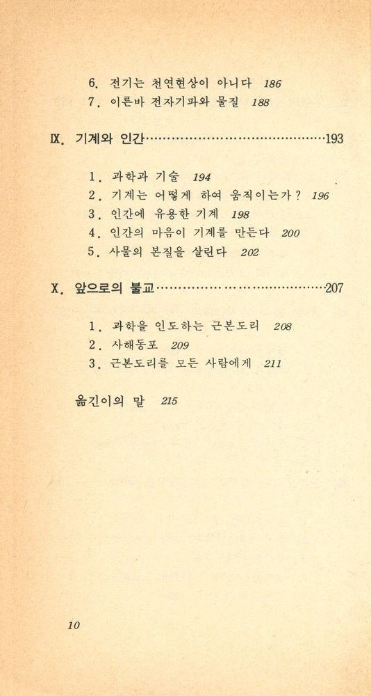 『現代科學新書 125 - 佛敎와 自然科學(현대과학신서 125 - 불교와 자연과학)』 5