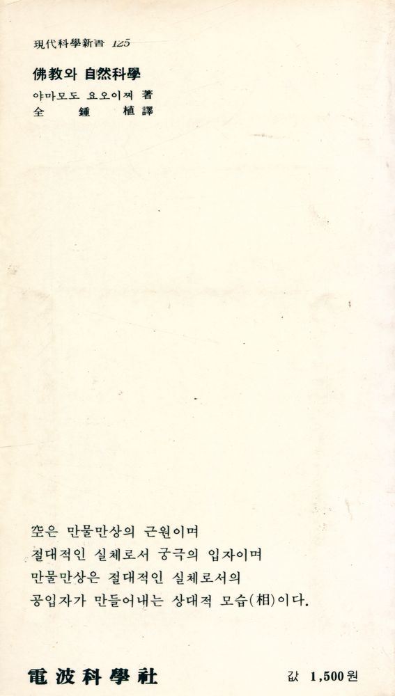 『現代科學新書 125 - 佛敎와 自然科學(현대과학신서 125 - 불교와 자연과학)』 6