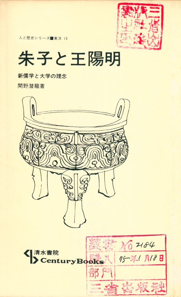 『朱子と王陽明 : 新儒学と大学の理念』 1
