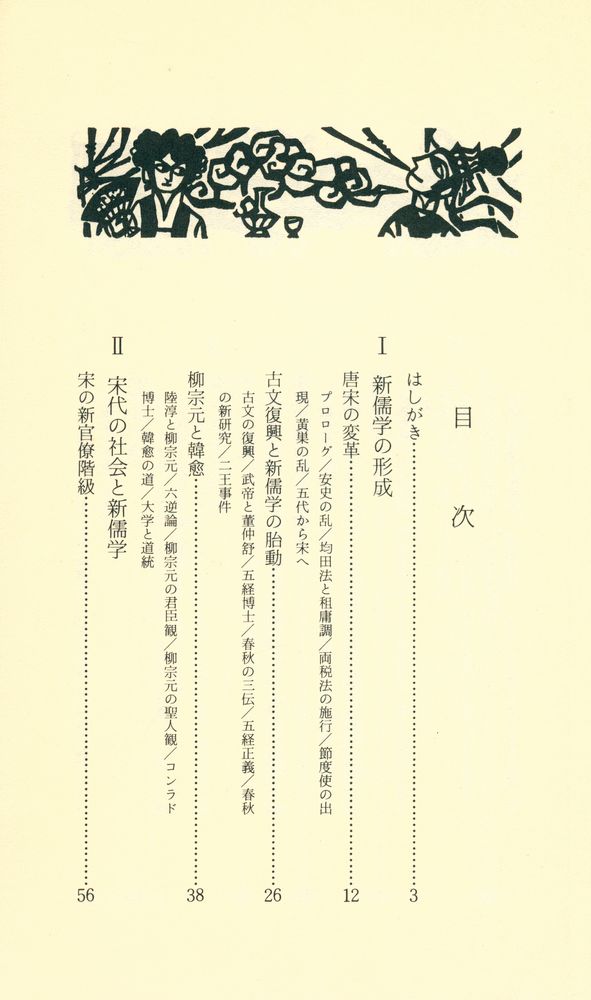 『朱子と王陽明 : 新儒学と大学の理念』 2