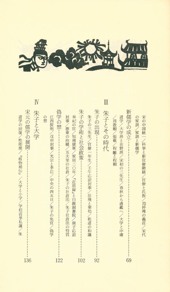 『朱子と王陽明 : 新儒学と大学の理念』 3