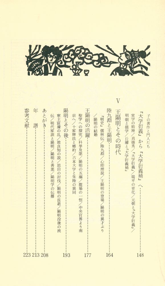 『朱子と王陽明 : 新儒学と大学の理念』 4