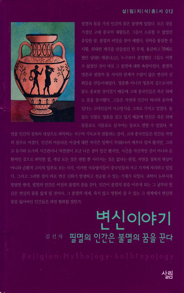 『살림지식총서 012 - 변신이야기 : 필멸의 인간은 불멸의 꿈을 꾼다』 1