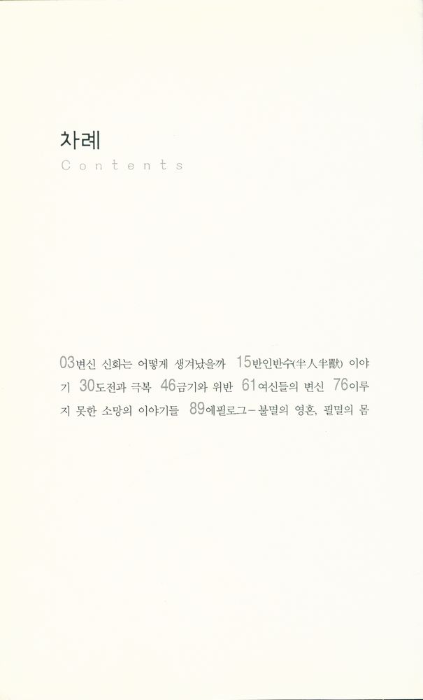 『살림지식총서 012 - 변신이야기 : 필멸의 인간은 불멸의 꿈을 꾼다』 2