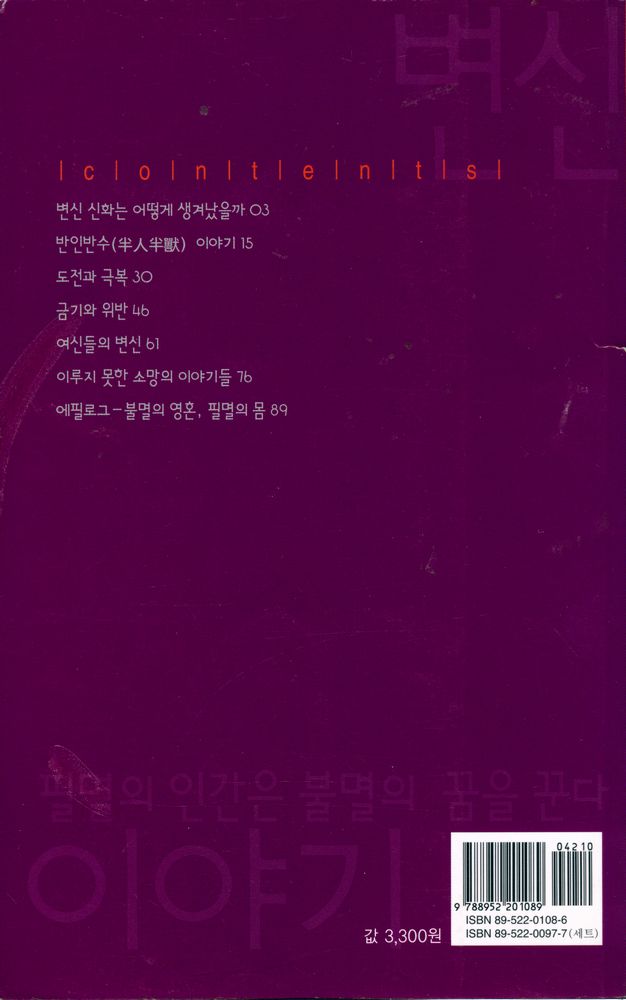 『살림지식총서 012 - 변신이야기 : 필멸의 인간은 불멸의 꿈을 꾼다』 3