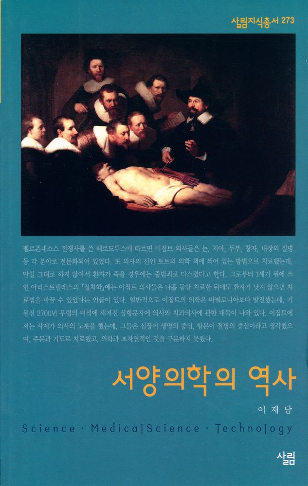 『살림지식총서 273 - 서양의학의 역사』 1