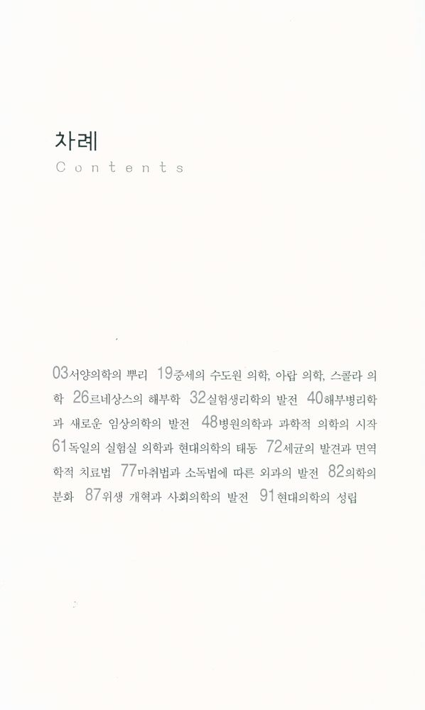 『살림지식총서 273 - 서양의학의 역사』 2