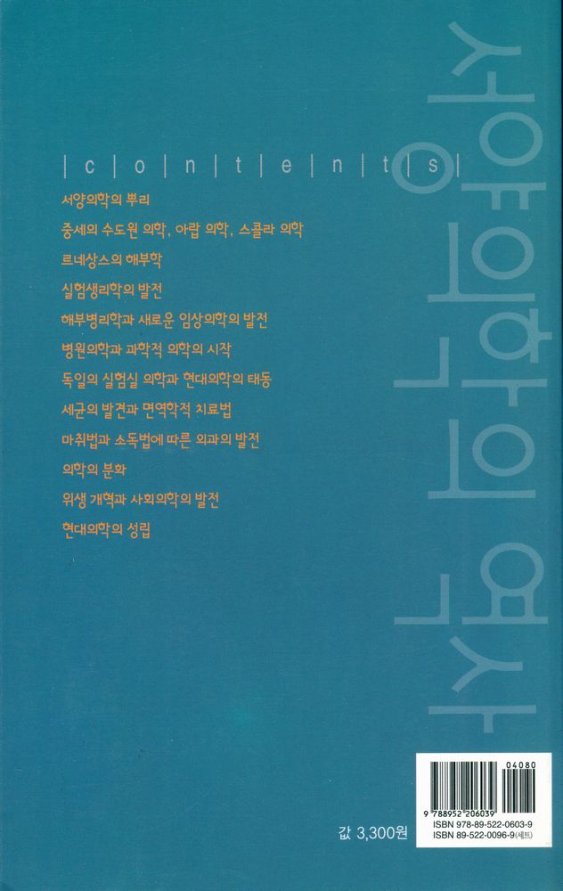 『살림지식총서 273 - 서양의학의 역사』 3