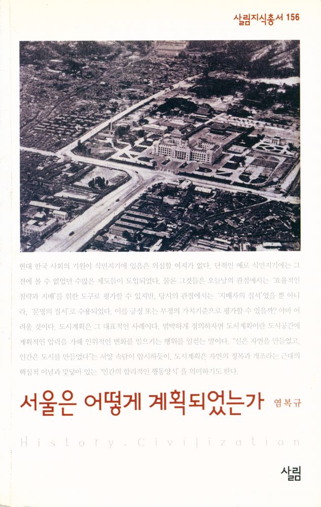 『살림지식총서 156 - 서울은 어떻게 계획되었는가』 1