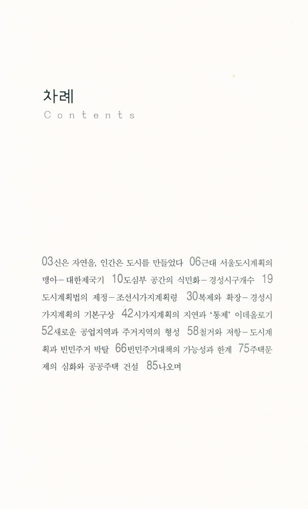 『살림지식총서 156 - 서울은 어떻게 계획되었는가』 2