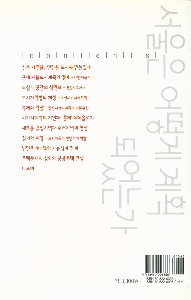 『살림지식총서 156 - 서울은 어떻게 계획되었는가』 3