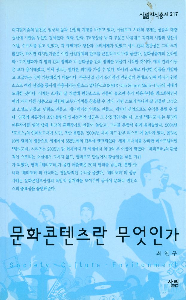 『살림지식총서 217 - 문화콘텐츠란 무엇인가』 1