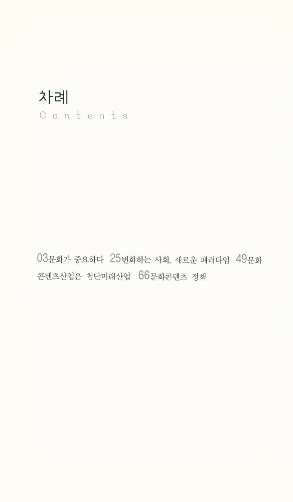 『살림지식총서 217 - 문화콘텐츠란 무엇인가』 2