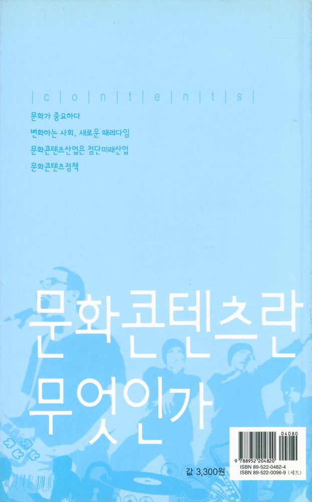 『살림지식총서 217 - 문화콘텐츠란 무엇인가』 3