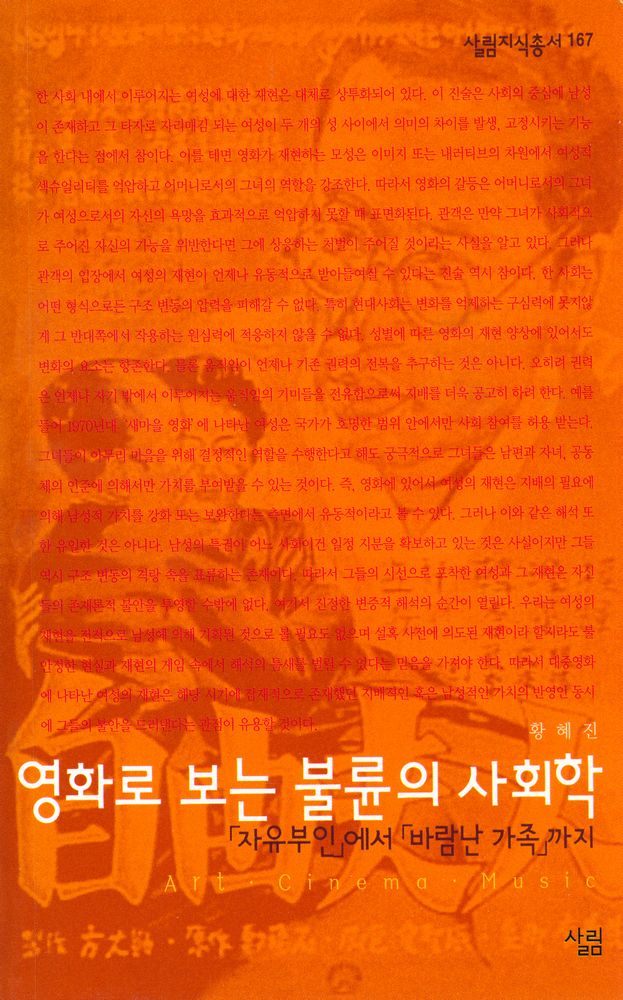 『살림지식총서 167 - 영화로 보는 불륜의 사회학 : 「자유부인」에서 「바람난 가족」까지』 1
