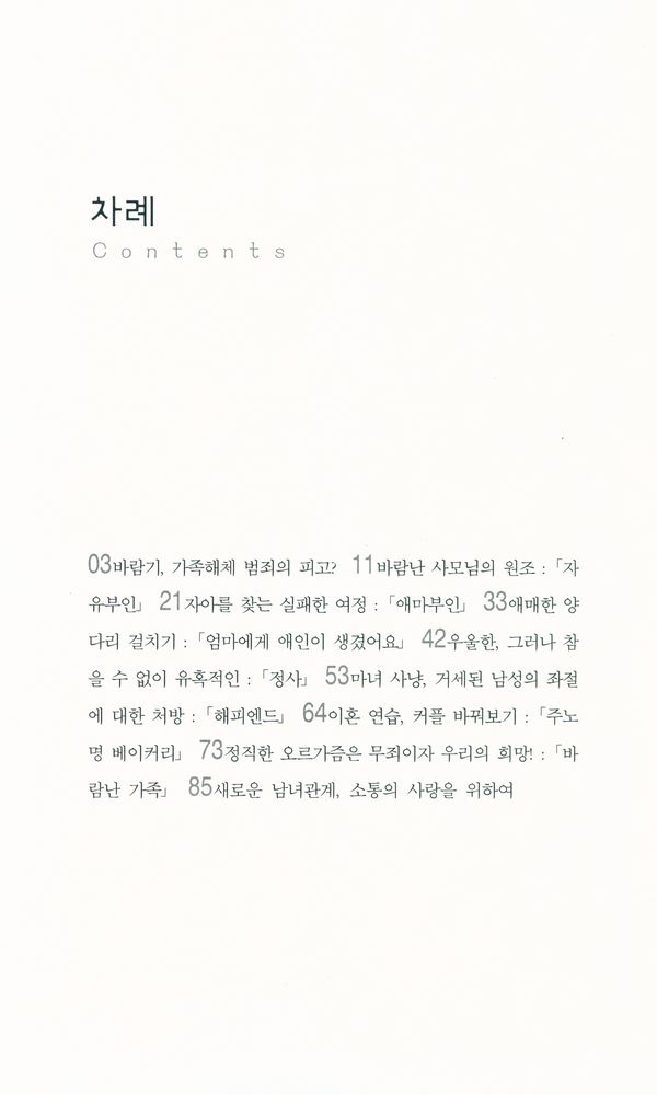 『살림지식총서 167 - 영화로 보는 불륜의 사회학 : 「자유부인」에서 「바람난 가족」까지』 2