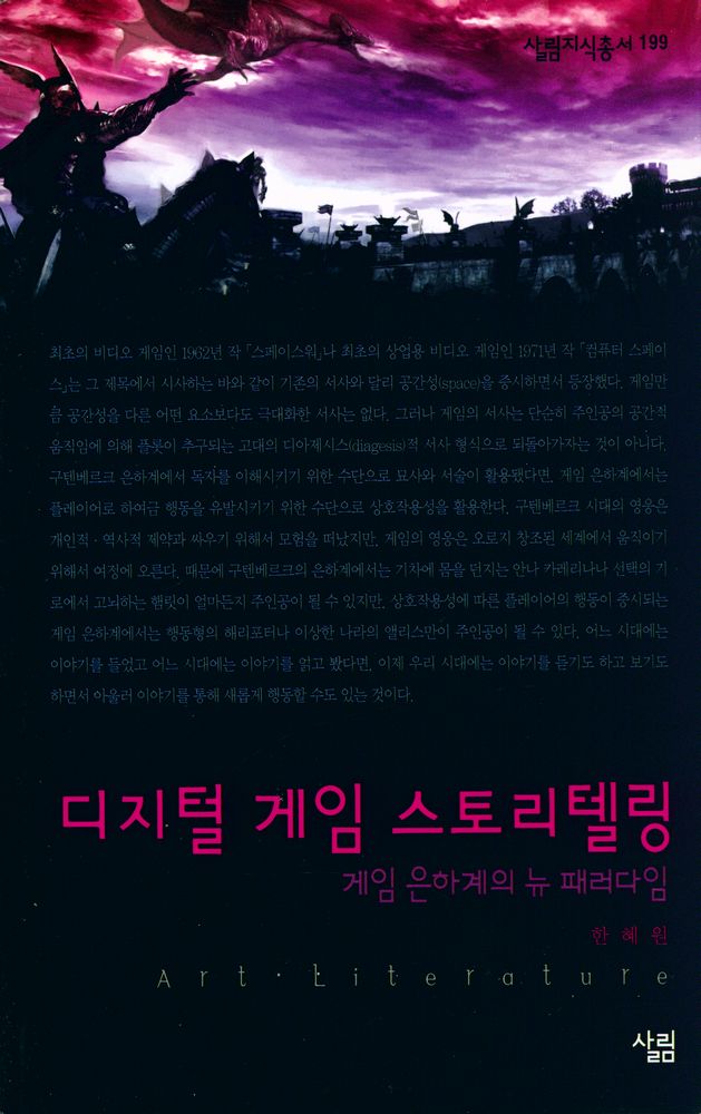 『살림지식총서 199 - 디지털 게임 스토리텔링 - 게임 은하계의 뉴 패러다임』 1