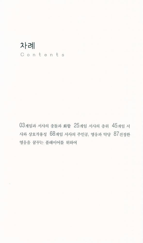 『살림지식총서 199 - 디지털 게임 스토리텔링 - 게임 은하계의 뉴 패러다임』 2