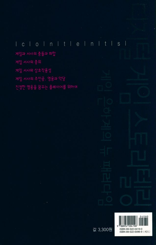 『살림지식총서 199 - 디지털 게임 스토리텔링 - 게임 은하계의 뉴 패러다임』 3