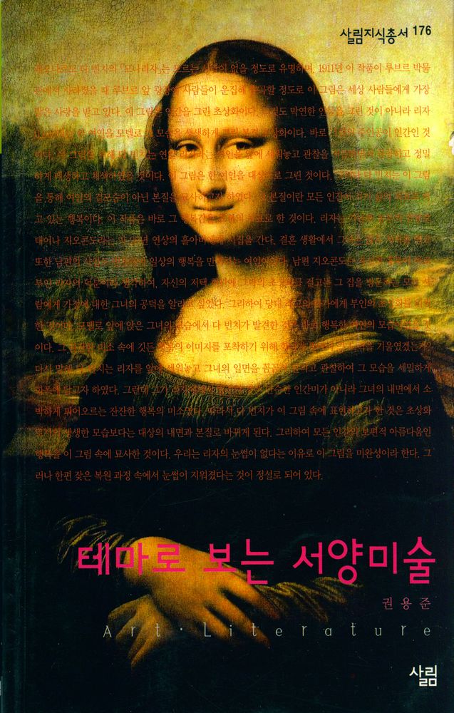 『살림지식총서 176 - 테마로 보는 서양미술』 1