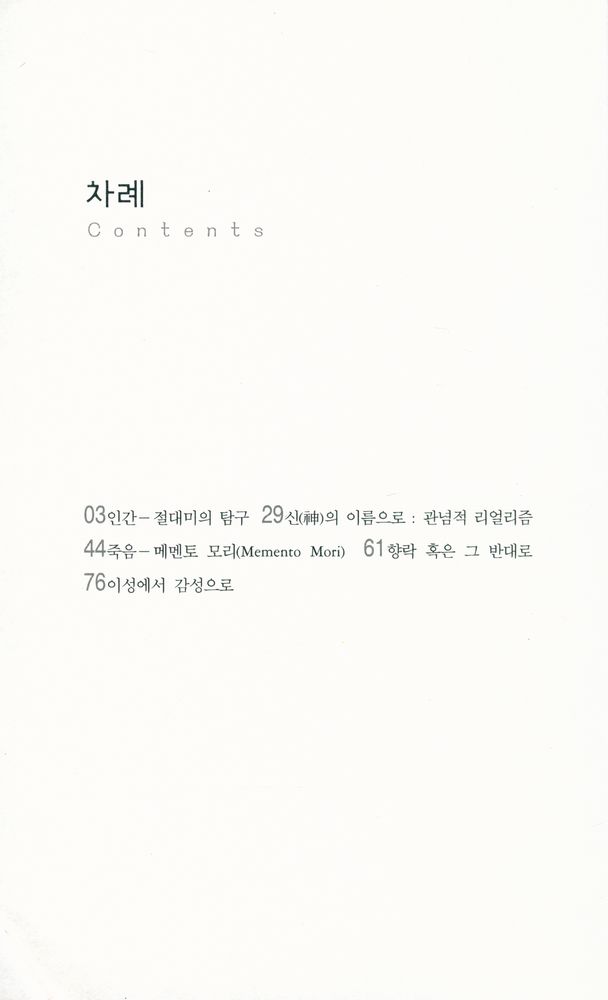『살림지식총서 176 - 테마로 보는 서양미술』 2