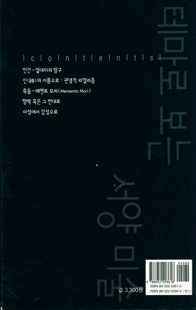 『살림지식총서 176 - 테마로 보는 서양미술』 3