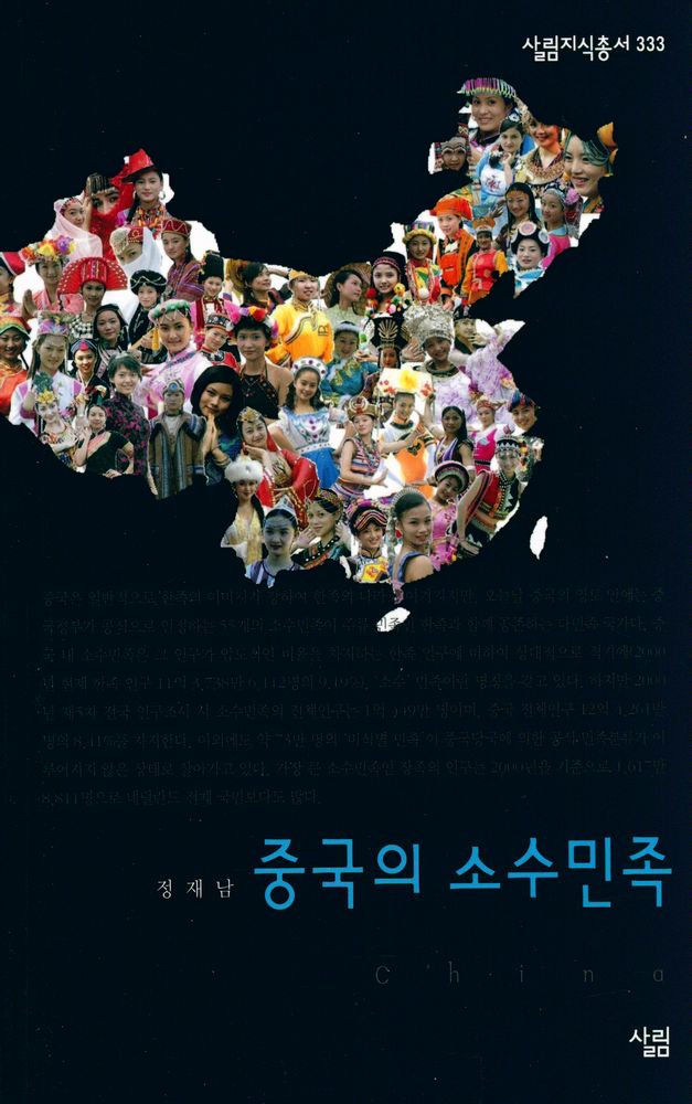 『살림지식총서 333 - 중국의 소수민족』 1