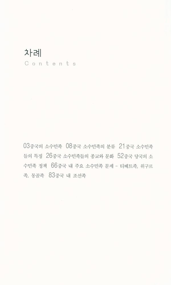 『살림지식총서 333 - 중국의 소수민족』 2