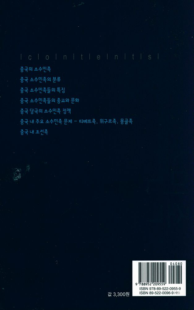『살림지식총서 333 - 중국의 소수민족』 3