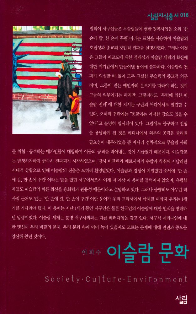 『살림지식총서 016 - 이슬람 문화』 1