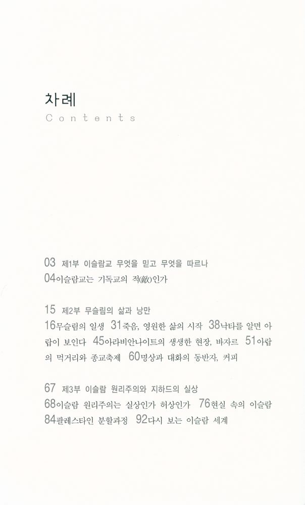 『살림지식총서 016 - 이슬람 문화』 2