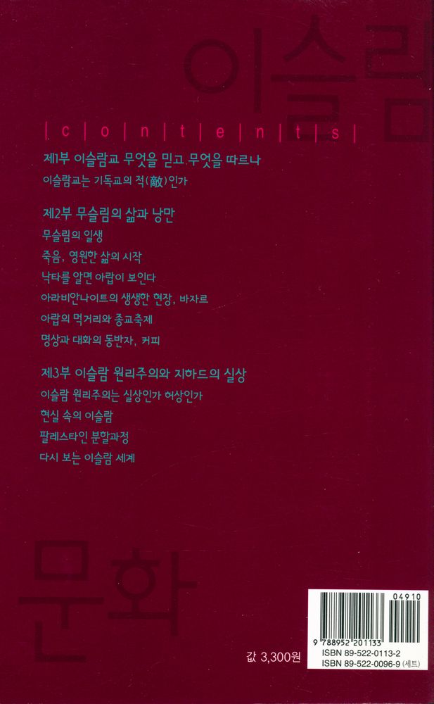『살림지식총서 016 - 이슬람 문화』 3