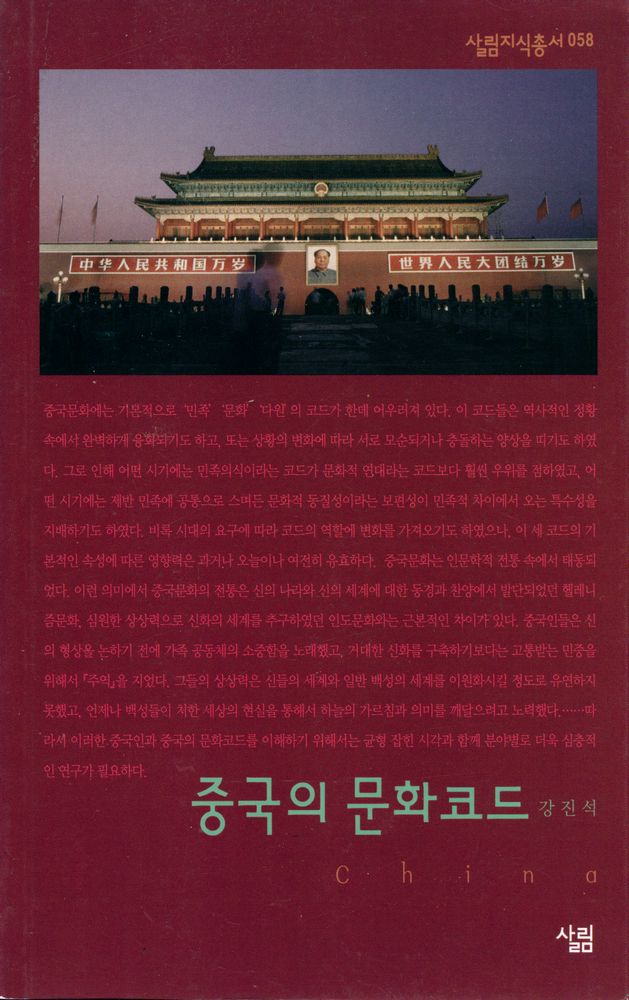 『살림지식총서 058 - 중국의 문화코드』 1