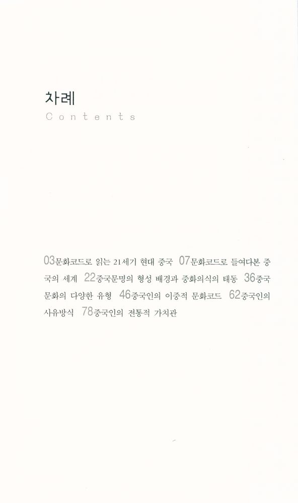 『살림지식총서 058 - 중국의 문화코드』 2