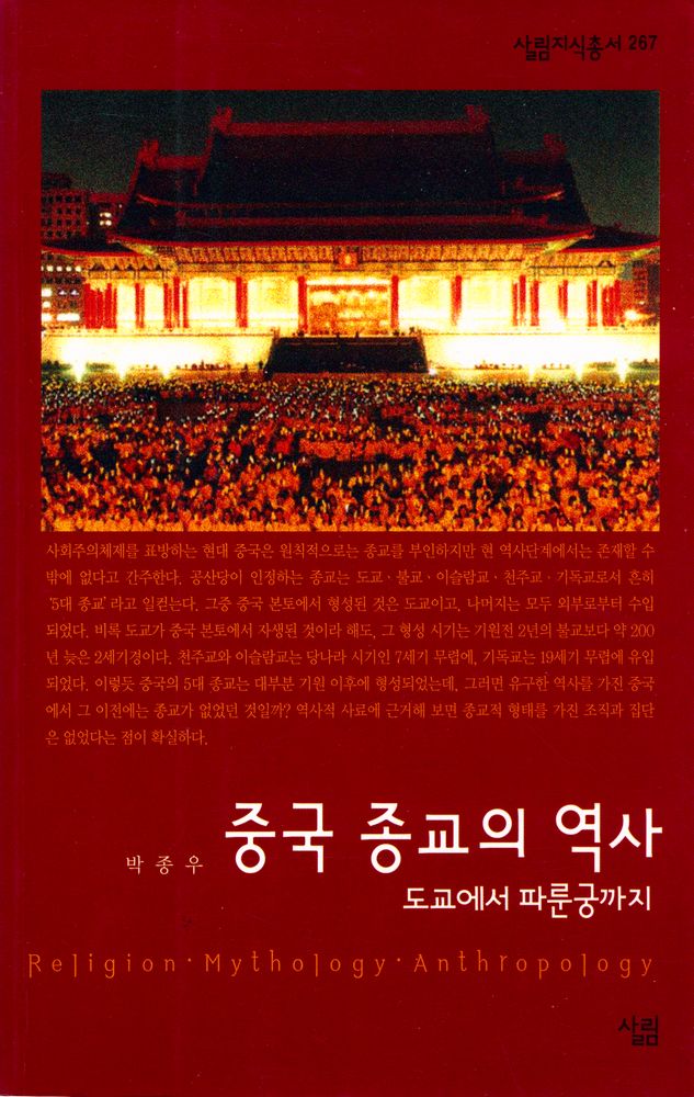 『살림지식총서 267 - 중국 종교의 역사 : 도교에서 파룬궁까지』 1
