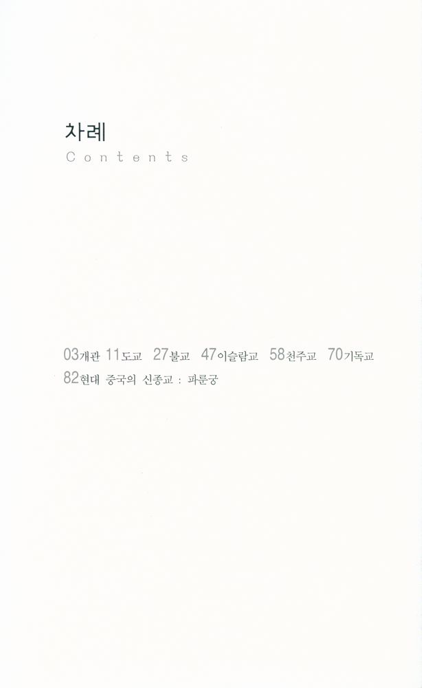 『살림지식총서 267 - 중국 종교의 역사 : 도교에서 파룬궁까지』 2