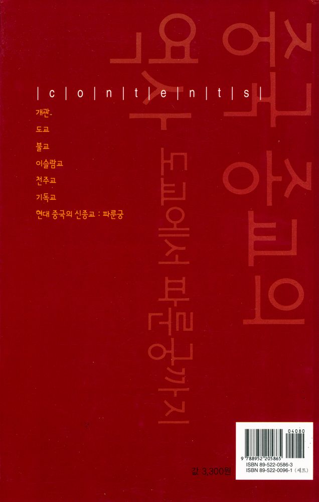 『살림지식총서 267 - 중국 종교의 역사 : 도교에서 파룬궁까지』 3