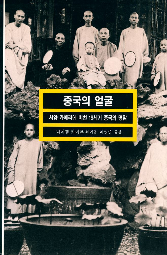 『열화당 미술문고 501 중국의 얼굴: 서양 카메라에 비친 19세기 중국의 명암』 1