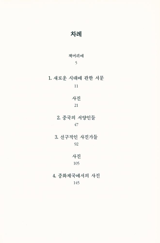 『열화당 미술문고 501 중국의 얼굴: 서양 카메라에 비친 19세기 중국의 명암』 2
