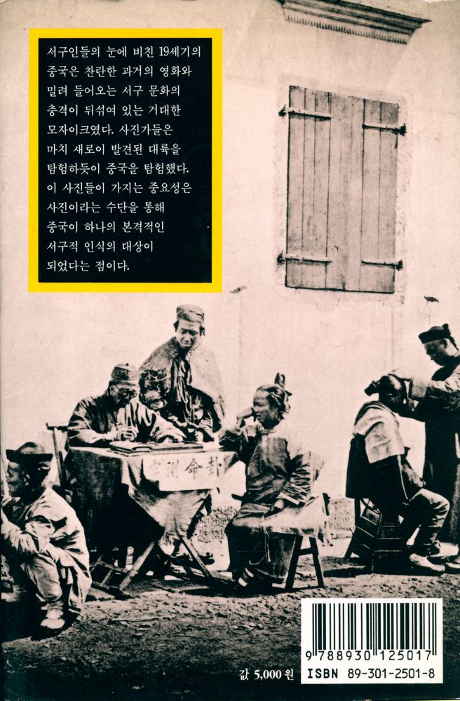 『열화당 미술문고 501 중국의 얼굴: 서양 카메라에 비친 19세기 중국의 명암』 3