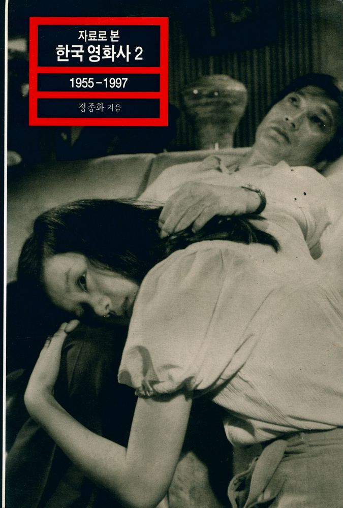 『열화당 미술문고 504 자료로 본 한국 영화사 2』 1