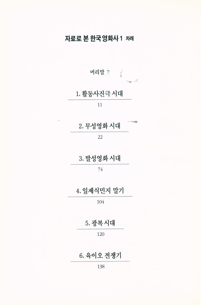 『열화당 미술문고 504 자료로 본 한국 영화사 2』 2