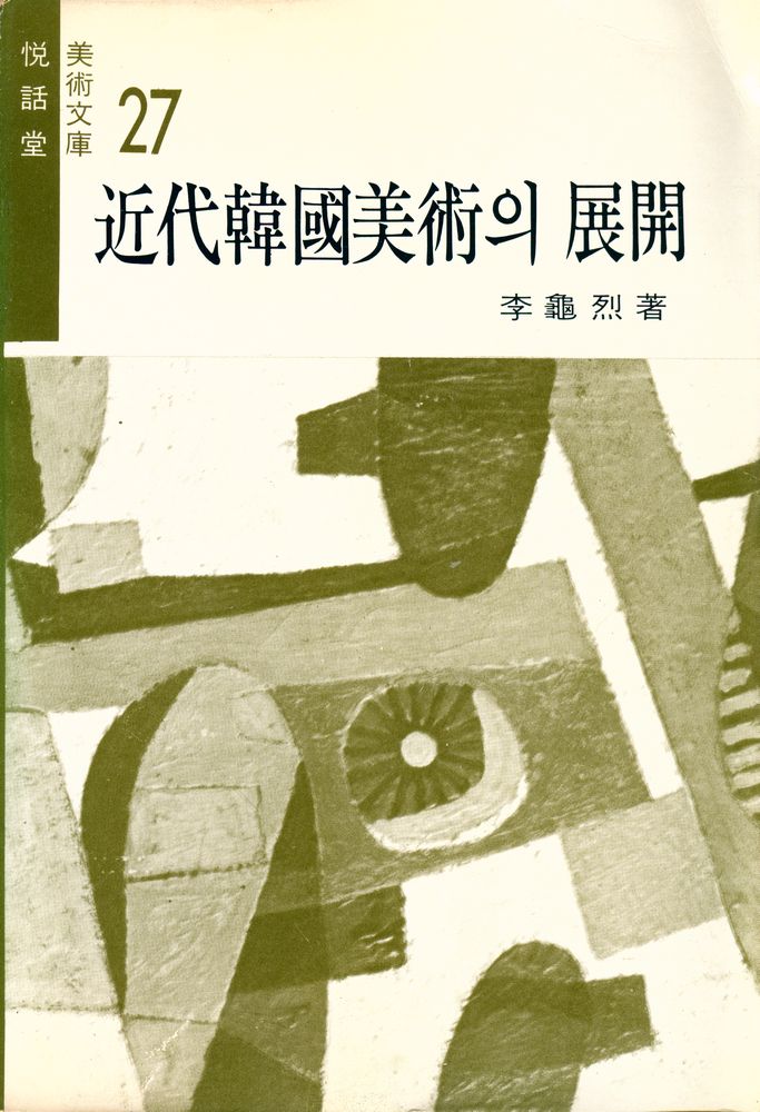 『悅話堂 美術文庫 27 - 近代韓國美術의 展開(열화당 미술문고 27 - 근대한국미술의 전개)』 1