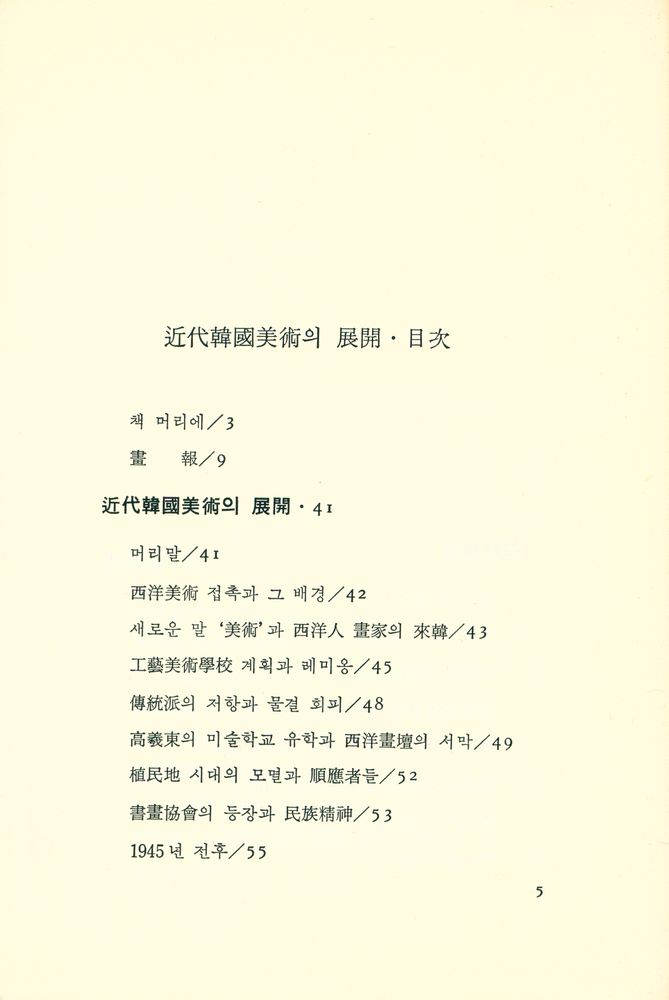『悅話堂 美術文庫 27 - 近代韓國美術의 展開(열화당 미술문고 27 - 근대한국미술의 전개)』 2