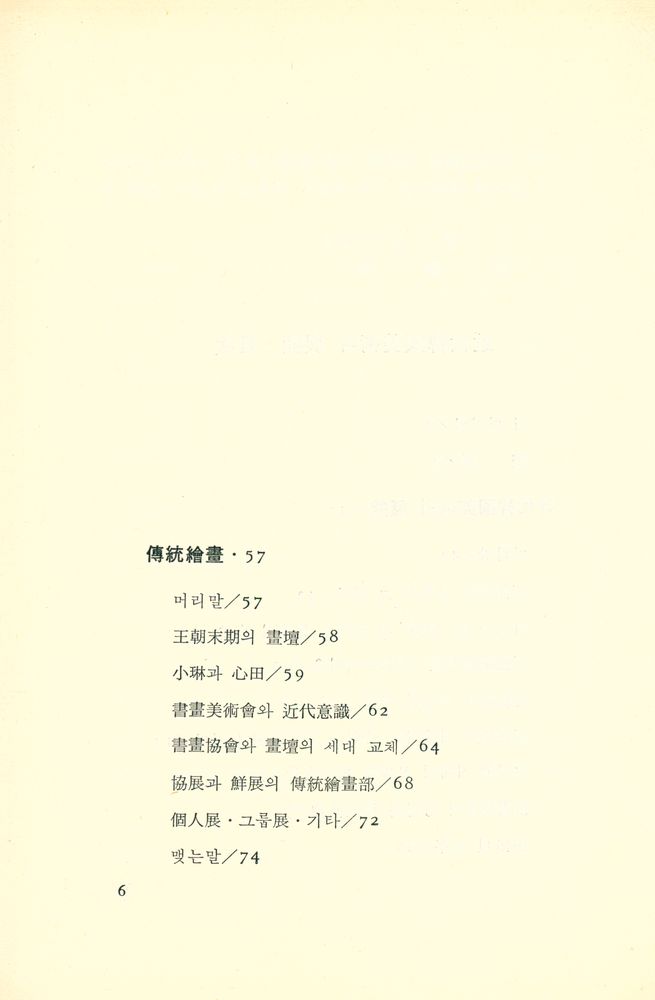 『悅話堂 美術文庫 27 - 近代韓國美術의 展開(열화당 미술문고 27 - 근대한국미술의 전개)』 3