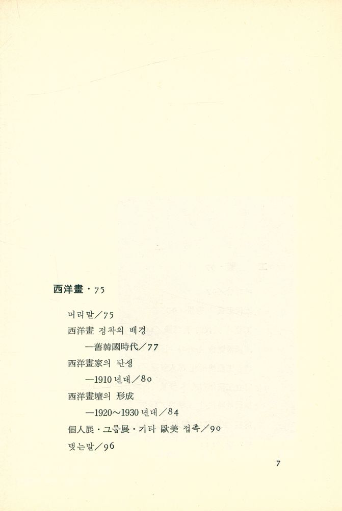 『悅話堂 美術文庫 27 - 近代韓國美術의 展開(열화당 미술문고 27 - 근대한국미술의 전개)』 4