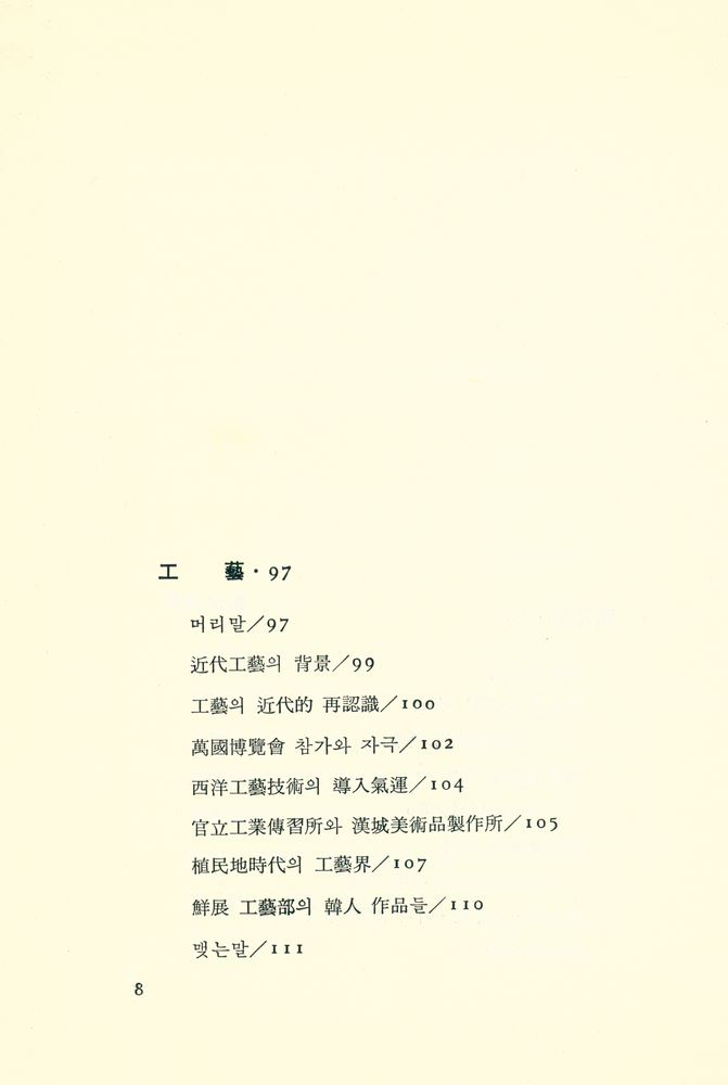 『悅話堂 美術文庫 27 - 近代韓國美術의 展開(열화당 미술문고 27 - 근대한국미술의 전개)』 5